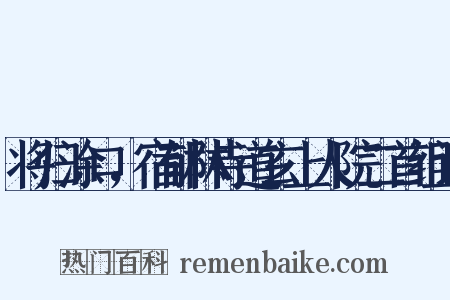 将归涂口，宿郁林寺道玄上人院二首组词是什么意思的图片